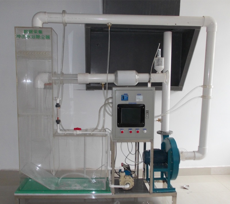 冲击水浴除尘器实验装置