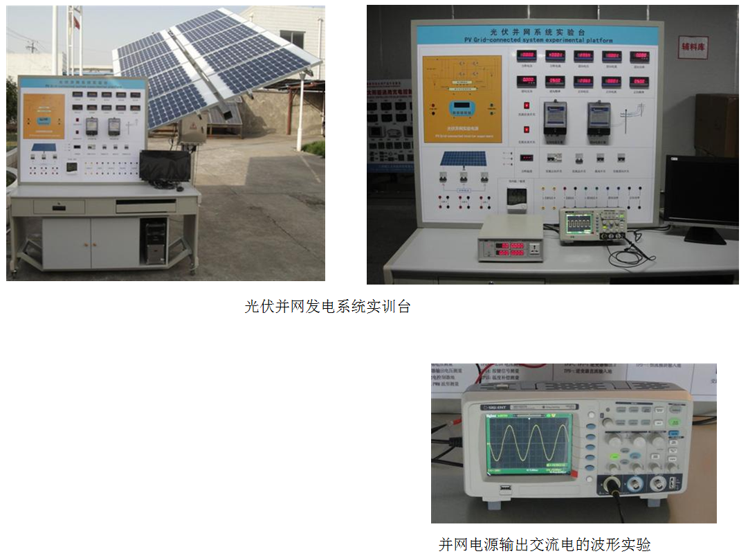 太阳能光伏并网发电教学实验台