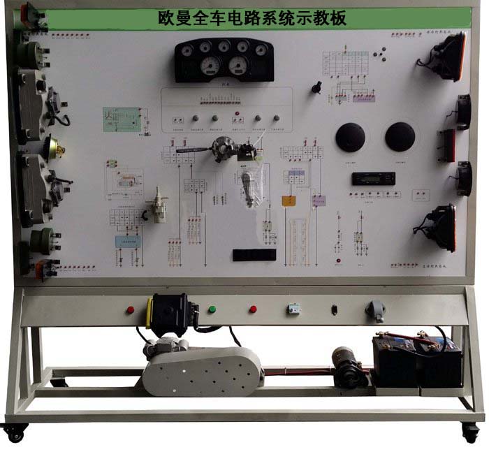 欧曼全车电路系统示教板