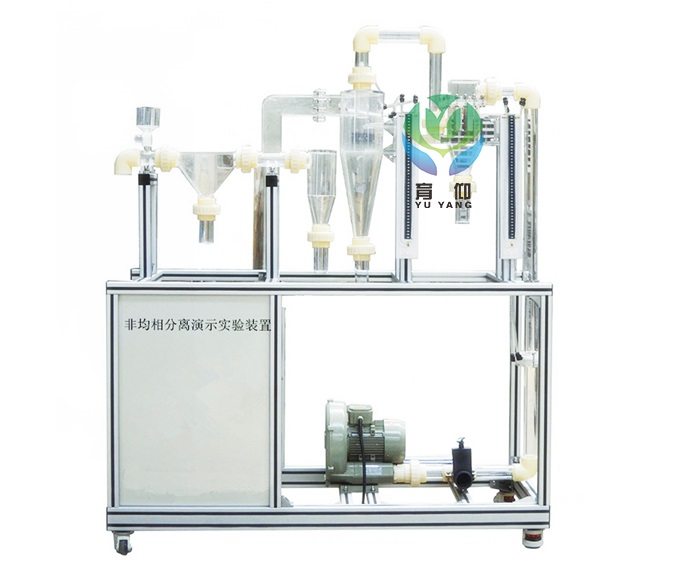 非均相分离演示实验装置